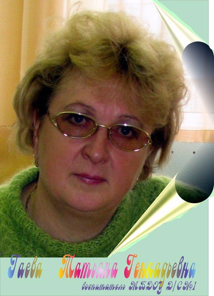 Татьяна Гаева