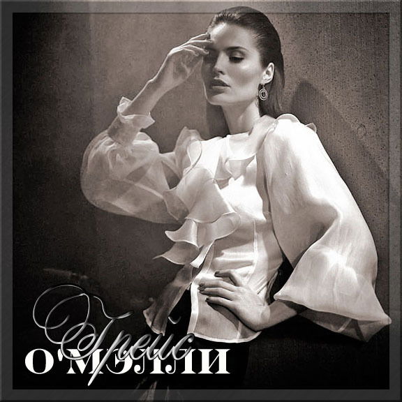 Грейс Alekto О'мэлли