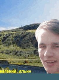 Евгений Ильин