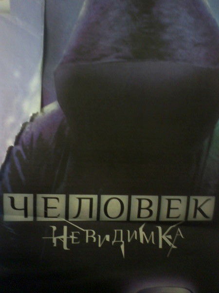 Человек Невидимка