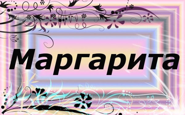 Маргарита Вакс