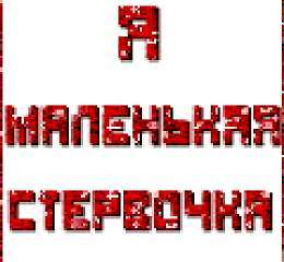 Анна Стервочка