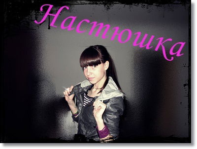 Анастасия Юрьевна