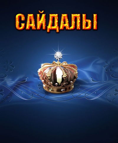 Арын Жангутов