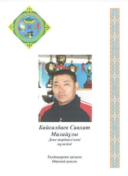 Саяхат Байсалбаев