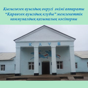 Караузек Ауылдык Клубы Мккк