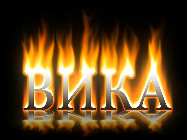 Виктория Сычик-Меньшикова