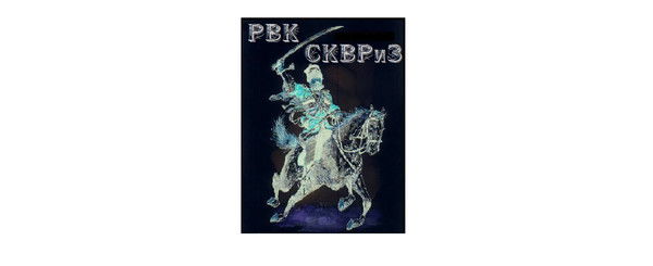 Рвк Сквриз