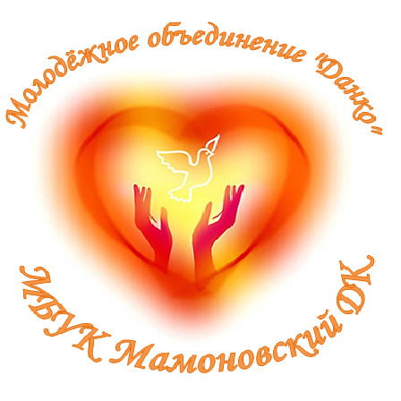 Молодёжное Объединение Данко Мбук Мамоновский Дк