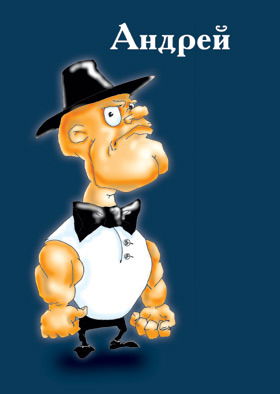 Андрей Молодцов