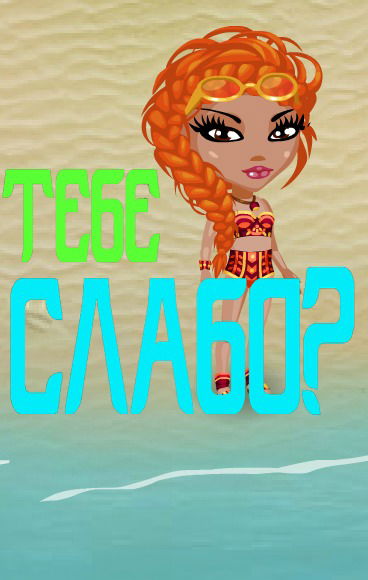 Жинись На Мне