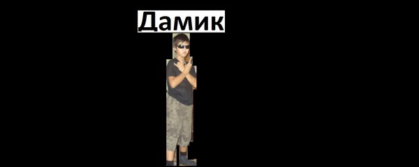 Дамир Чумаров