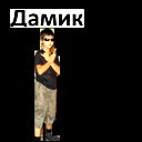 Дамир Чумаров