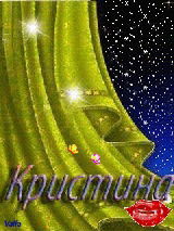 Христюша Чернецова