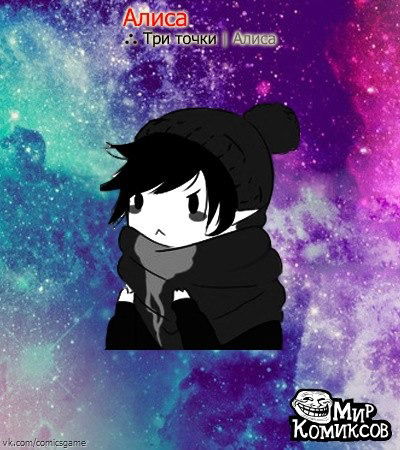 Алиса Шинода