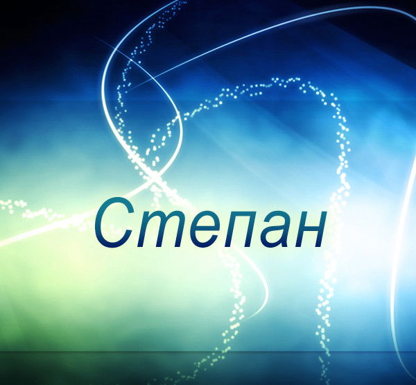 Степан Нижник