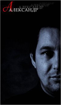 Александр Андрущенко