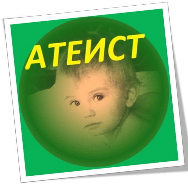 Андрей Атеист