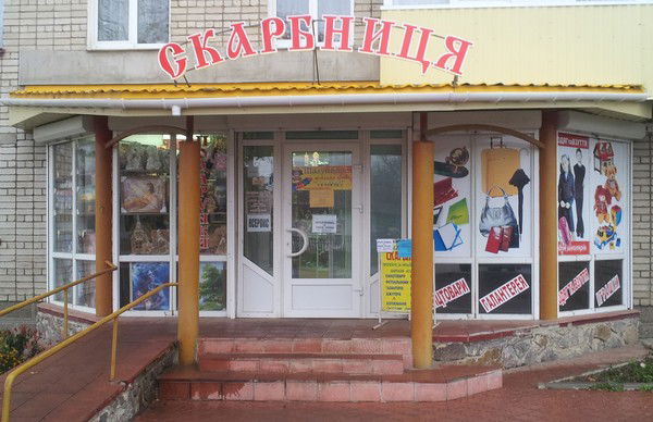 Магазин Скарбниця