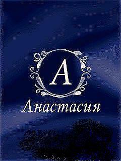 Анастасия Михайлова