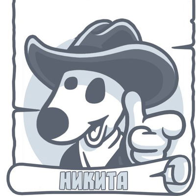 Никита Шпак