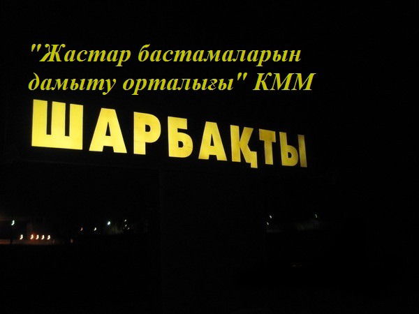 Црми Щербактинский Район