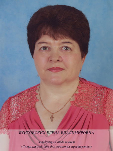Елена Бунтовских