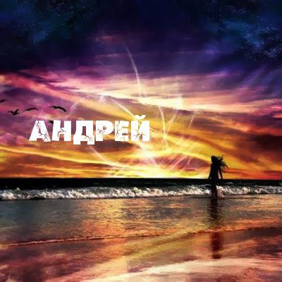 Андрей Хухоров