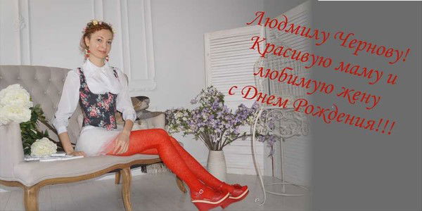 Людмила Чернова