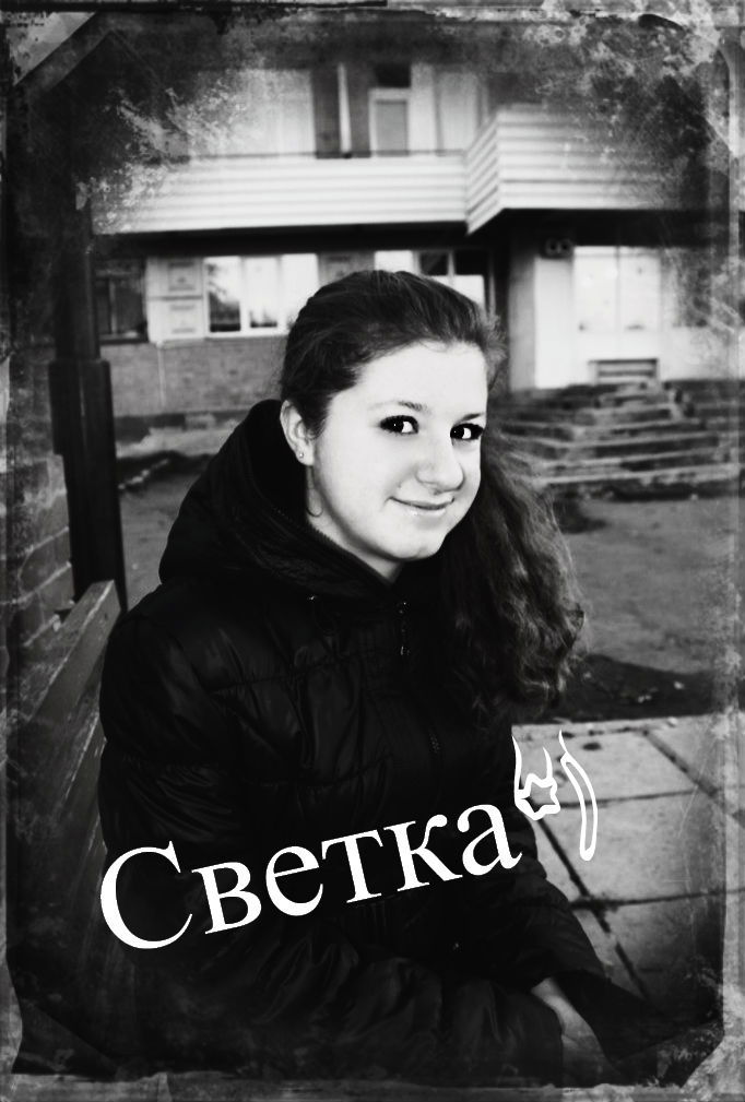 Светка ****)