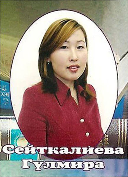 Гульмира Сейткалиева