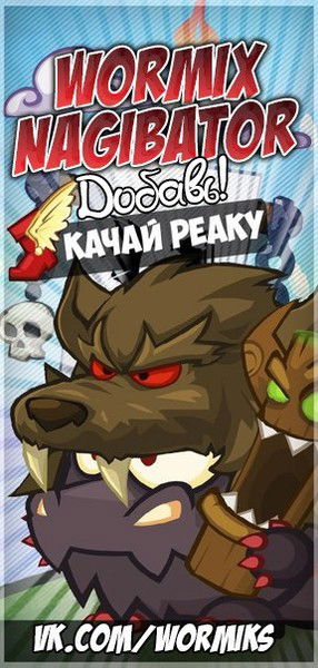 Wormix Nagibator