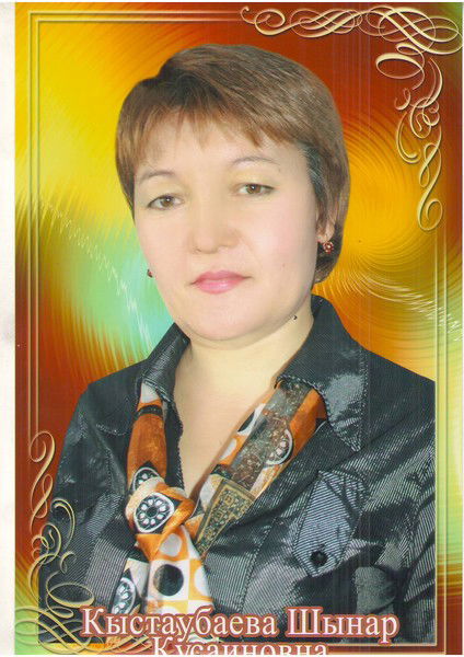Шынар Кыстаубаева (Каскенова)