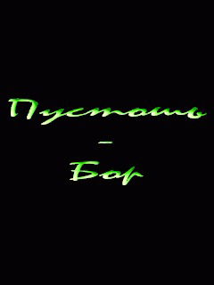 Саня Бес.......