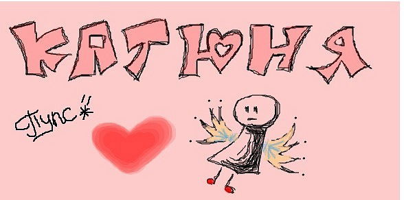 Катя Жалыбина