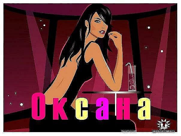 Оксана Геккель