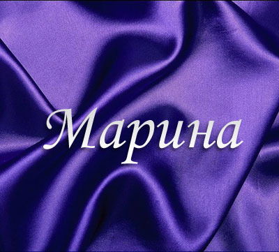 Марина Субботина