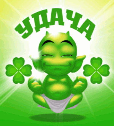 Сер Удачливый