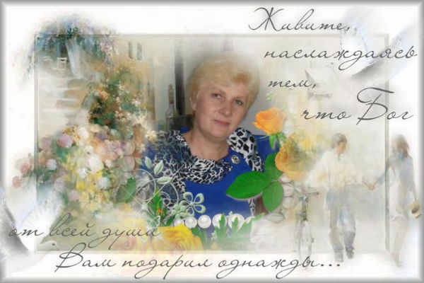 Людмила Живица(Сайгина)