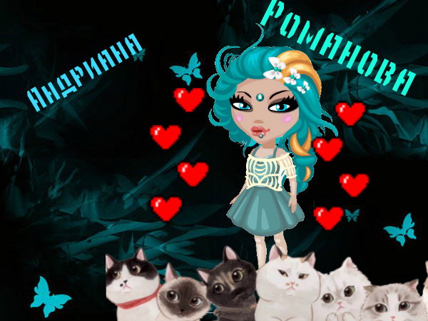 Андриана Романова