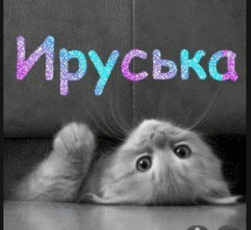 ๑۩۩๑ Ирина ๑۩۩๑ Парамонова