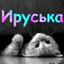 ๑۩۩๑ Ирина ๑۩۩๑ Парамонова