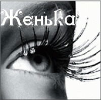 Женьк@ Коняхина