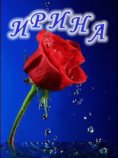 Ирина Панфилова