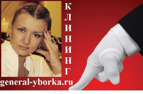 Генеральская Уборка