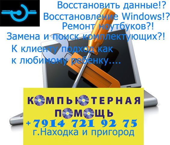Компьютерный Сервис Находка-Ливадия-Партизанск
