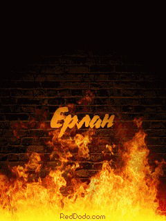 Ерлан Есмухаммед