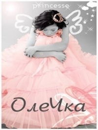 Ольга Олечка