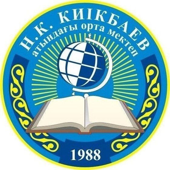 Н.к.киікбаев Атындағы Мектеп-Гимназиясы