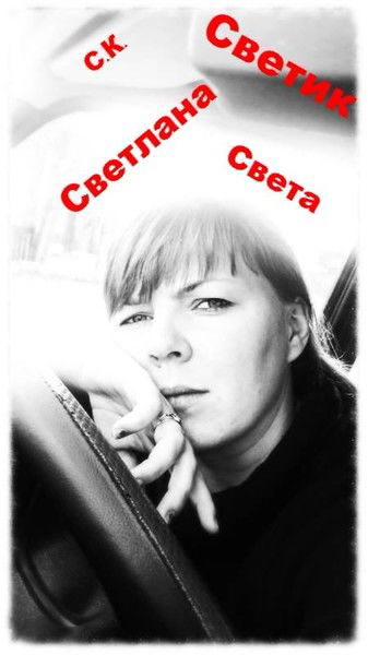 Светлана Кудрявцева